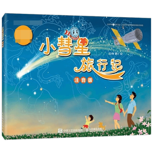 小彗星旅行记 注音版 徐刚 著 帮助孩子独立阅读 学习星辰