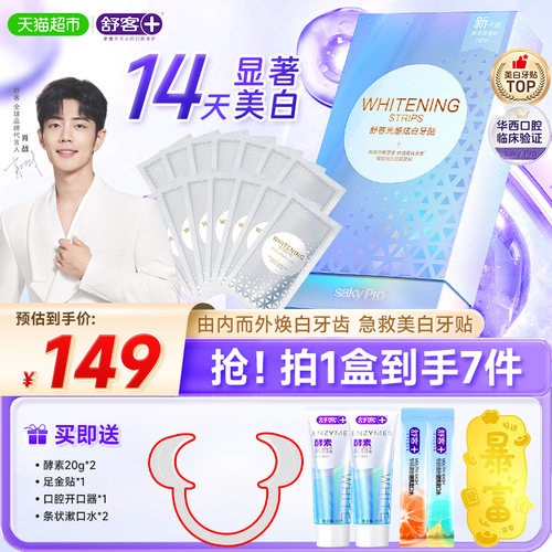 舒客去黄炫白洁白牙贴