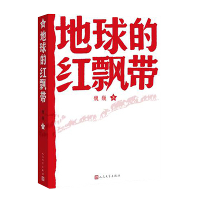 地球的红飘带魏巍新华书店