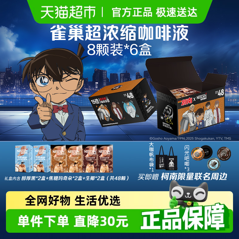 雀巢咖啡名侦探柯南联名礼盒超浓缩咖啡液混合口味组合装6盒即溶