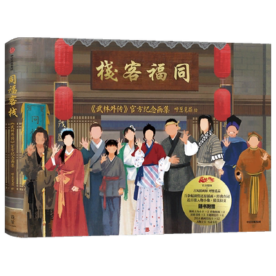 同福客栈 武林外传 官方纪念画集 呼葱觅蒜绘  典藏级品质画集