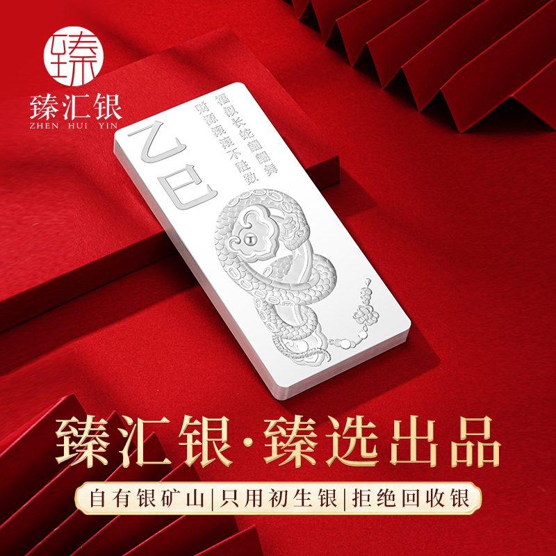 中国白银臻汇银足银蛇年银条投资