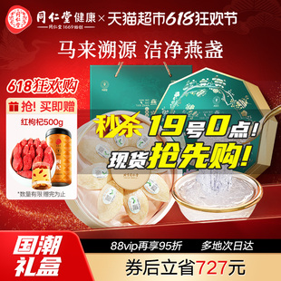 520情人节礼物北京同仁堂健康青源堂干燕窝50g马来女朋友节日礼盒