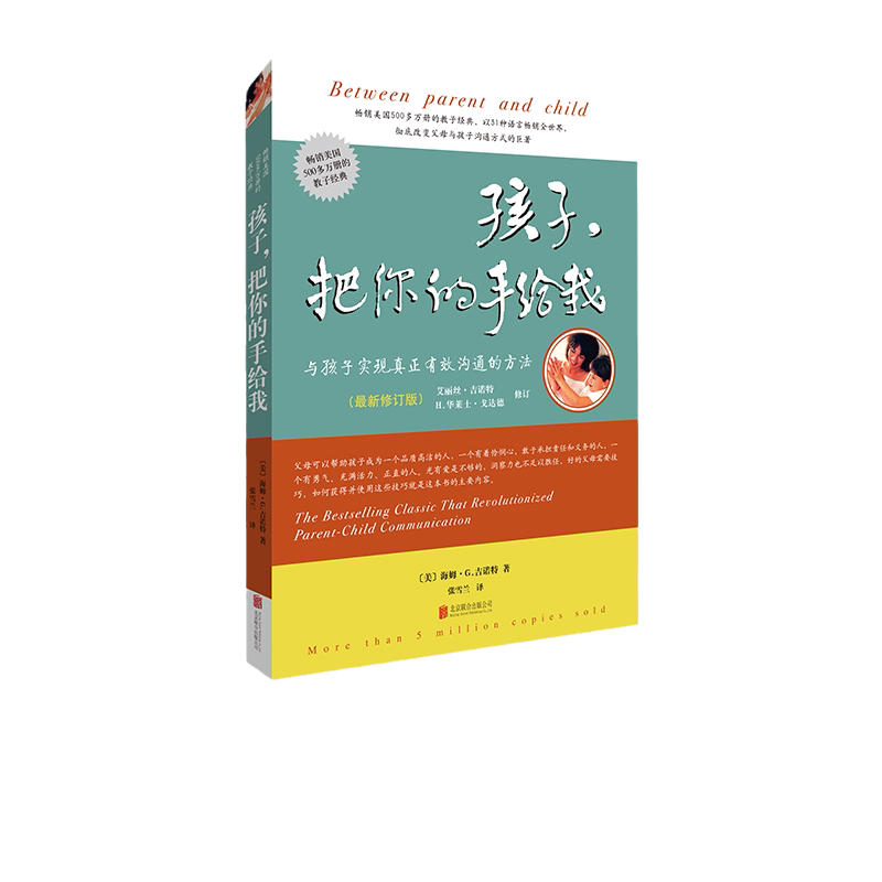 孩子把你的手给我 (最新修订版) 沟通的方法 教子经典 家庭教育