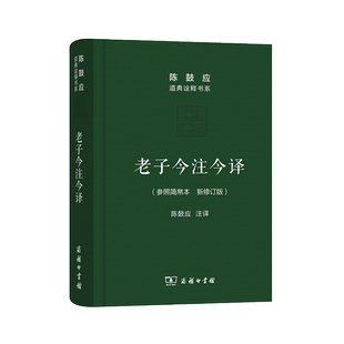 正版包邮 老子今注今译(珍藏版)参照简帛本最新修订版商务印书馆