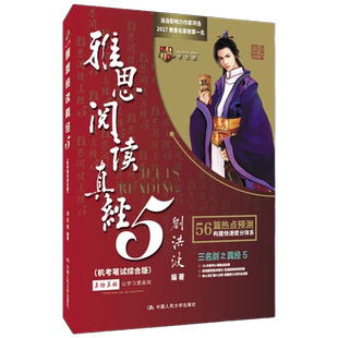 雅思阅读真经5 机考笔试综合版 押题命中王 学为贵IELTS考试教材