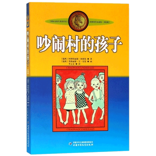 吵闹村的孩子美绘版林格伦作品选集三四年级小学生必读课外书