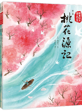 跟着绘本学古文 第二辑 桃花源记+木兰辞+陋室铭+醉翁亭记+爱莲说