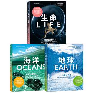 BBC科普三部曲印章版生命地球海洋随书附中科院专家同步解读课程