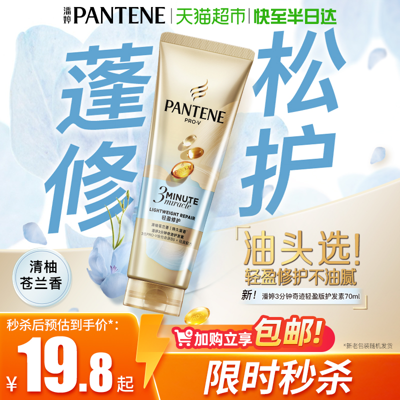 潘婷3分钟护发素轻盈修护