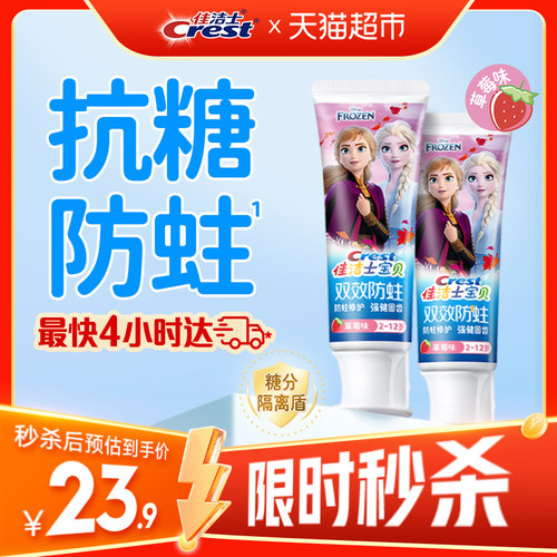 佳洁士防蛀固齿含氟儿童牙膏