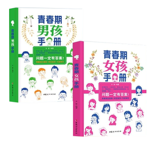 青春期男孩女孩成长手册 心理生理早恋性教育 叛逆期教育书籍