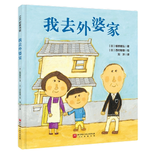 我去外婆家你好安东医生同作者 0-3-6周岁幼儿园儿童宝宝早教启蒙