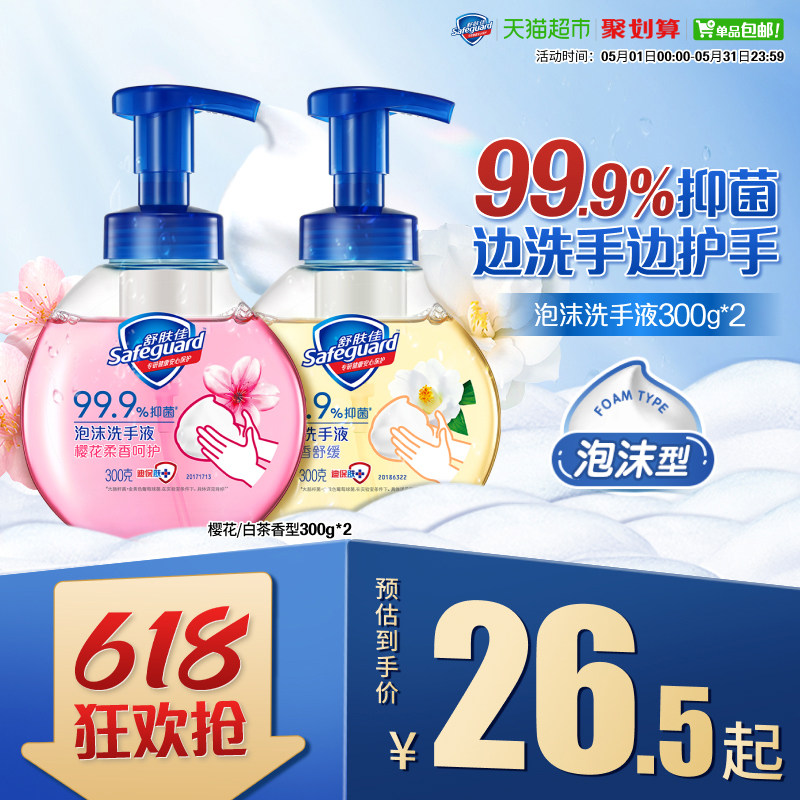 舒肤佳泡沫洗手液抑菌家用儿童非免洗便携洗手液樱花正品官方品牌