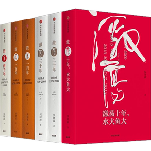 吴晓波企业史:激荡·跌荡·浩荡(套装全6册)