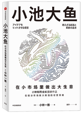 小池大鱼小市场做大生意