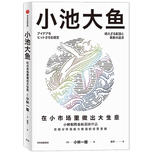 小池大鱼 小市场做大生意 小林制药 宫玉振刘润推荐 细分市场