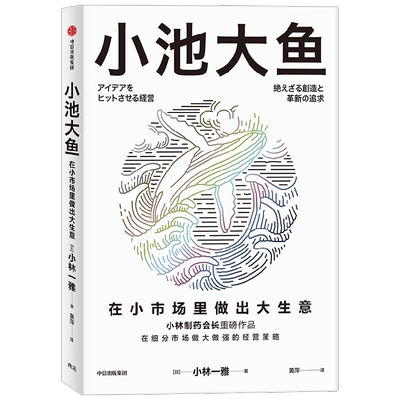小池大鱼小市场做大生意
