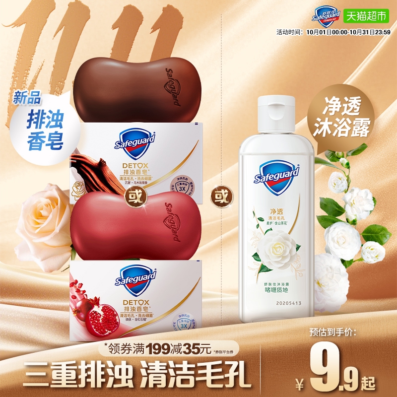 舒肤佳红石榴乌木玫瑰皂/沐浴露