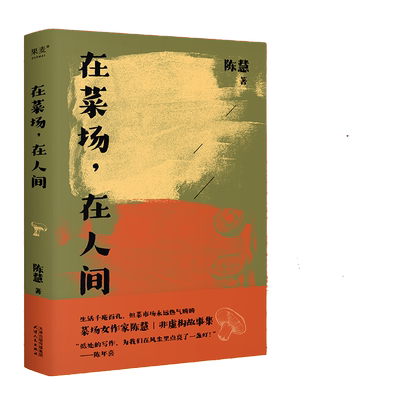 在菜场在人间陈慧