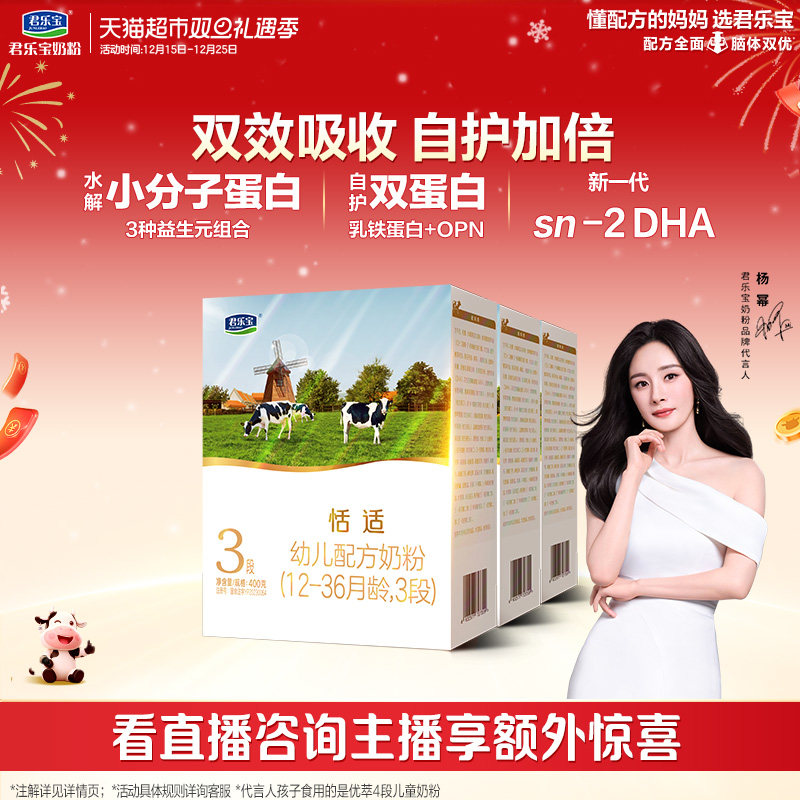 君乐宝恬适3段幼儿配方奶粉12-36个月小分子蛋白400g*3盒