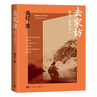 去家访我的二本学生2 黄灯5年探访学生家庭的笔记实录