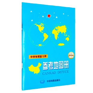 中学地理复习用参考地图册（增强版）初中高中地理学习中高考复习
