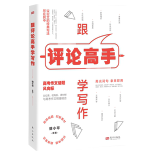 跟评论高手学写作 每天10分钟轻松解锁高阶写作力 叶圣陶教师