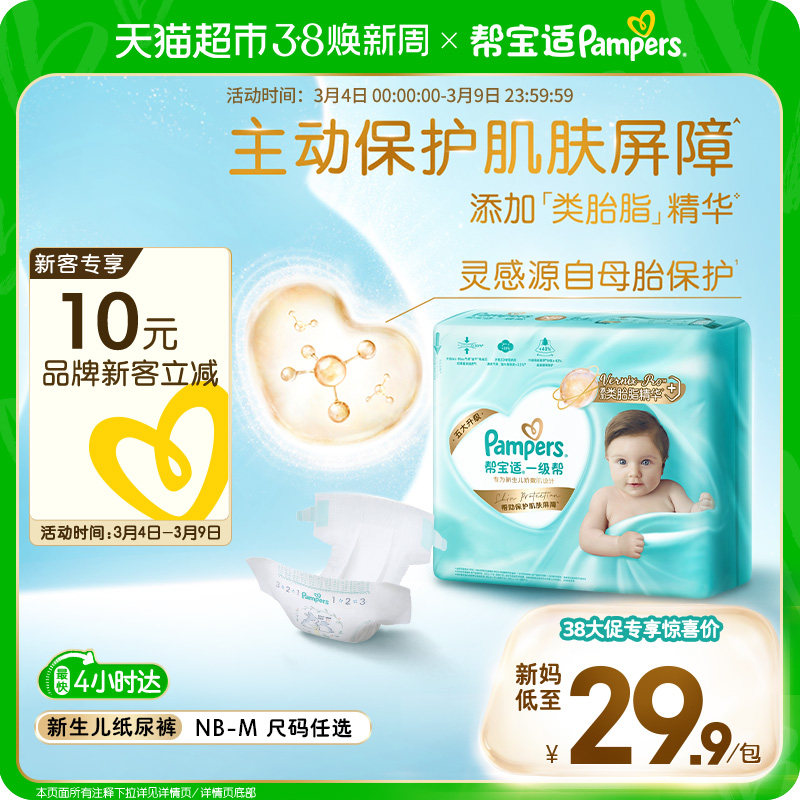 【护臀级】帮宝适一级帮纸尿裤添加类胎脂超薄透气NB-M尿不湿体验 - 天猫超市出品