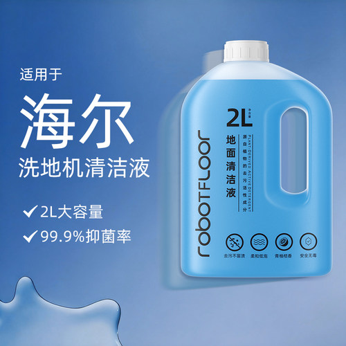 适用于海尔洗地机清洁液