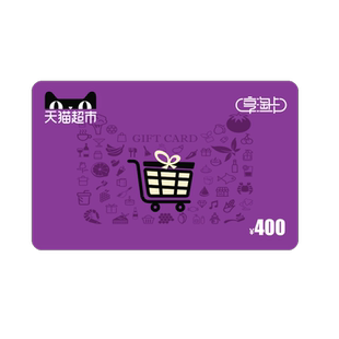 享淘卡400元面额（电子卡）
