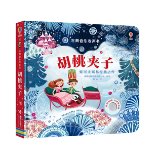 尤斯伯恩古典音乐发声书胡桃夹子音乐启蒙 2-6岁宝宝触摸手指点读