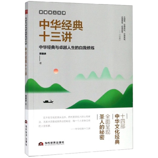 包邮 中华经典十三讲 郭继承人生课教授数年力作励志终身成长书籍