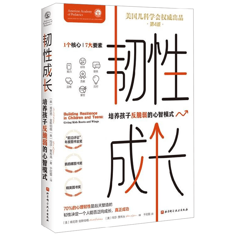 韧性成长 肯尼思·金斯伯格等 著 家教