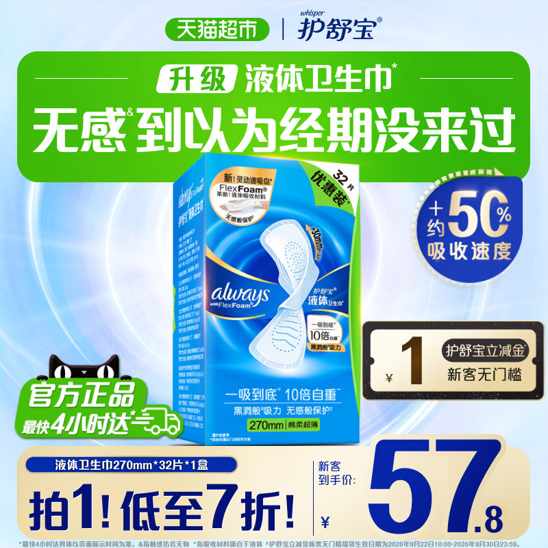 【热销爆款】护舒宝液体卫生巾270mm量多日用超薄透气姨妈巾