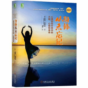 包邮 身体从未忘记 心理创伤疗愈中的大脑心智和身体 心理学书籍