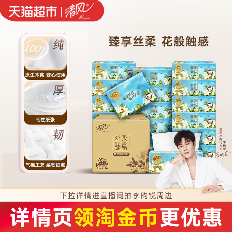 清风4层花萃丝柔整箱面巾纸