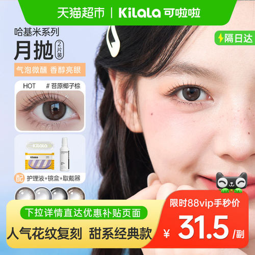 可啦啦近视隐形眼镜美瞳月抛