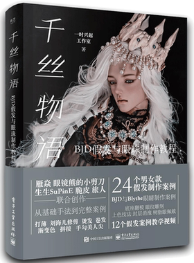 千丝物语 BJD假发与眼珠制作教程 一时兴起工作室