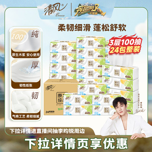 清风抽纸就你3层100抽24包面巾纸餐巾卫生纸巾 下拉详情享优惠