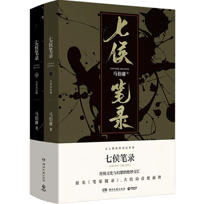 中信出版七侯笔录马伯庸合售