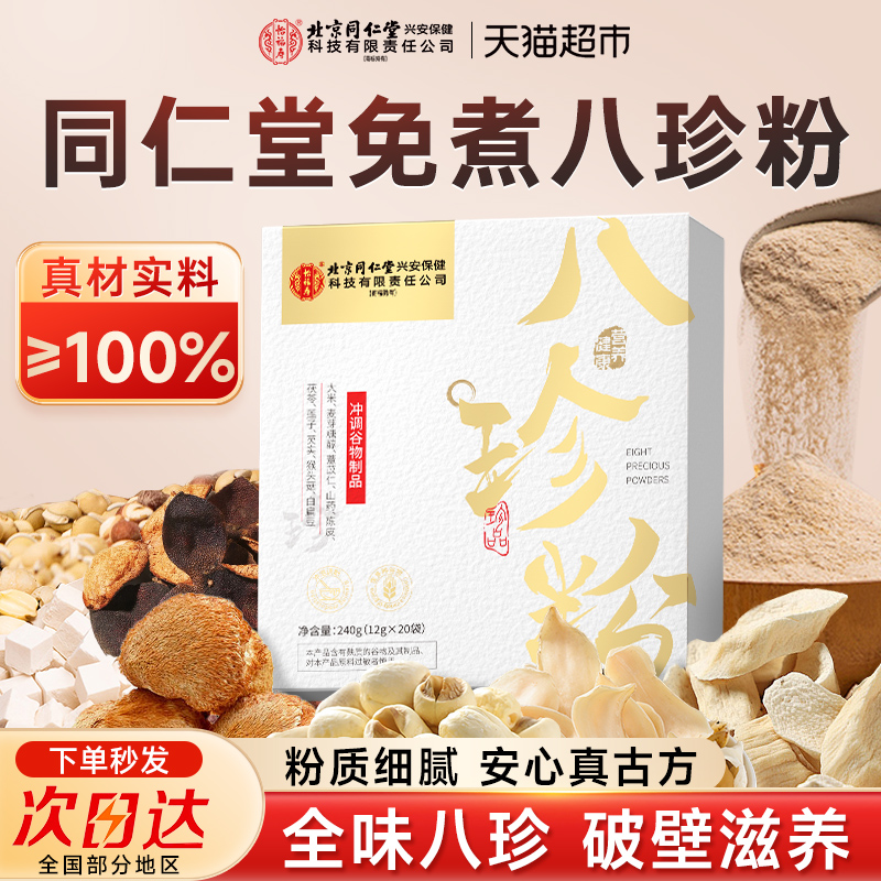 同仁八珍古方即食营养粉