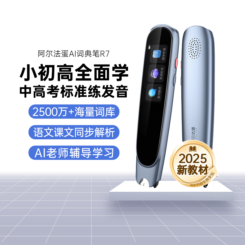 阿尔法蛋词典笔R7Pro英语点读笔