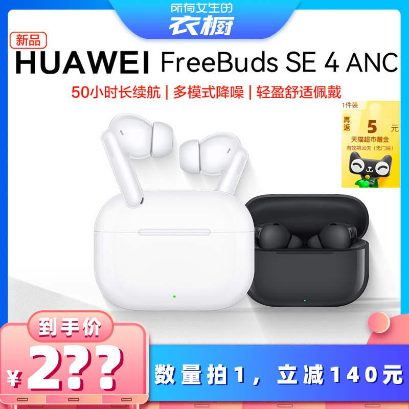华为FreeBudsSE4无线蓝牙耳机