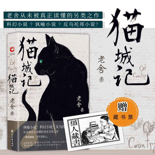 附藏书票 猫城记老舍作品 精装收藏版一座荒唐城千万可怜人正版书