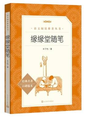 缘缘堂随笔（《语文》阅读丛书）人民文学出版社