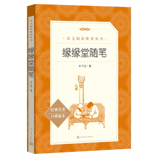 缘缘堂随笔（《语文》阅读丛书）人民文学出版社