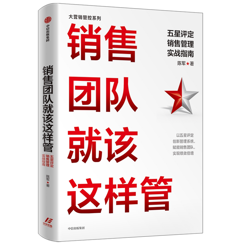 销售团队就该这样管 五星评定销售管理实战指南 陈军 著 管理