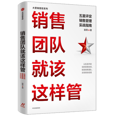 销售团队就该这样管管理