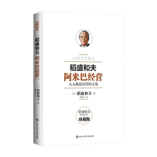 阿米巴经营 珍藏版稻盛和夫的经营观点实践经验新华书店书籍管理